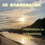 2021年3月   鹿児島瞑想会