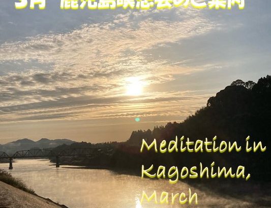 2021年3月   鹿児島瞑想会