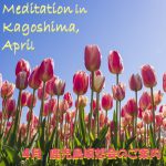 2021年4月  鹿児島瞑想会