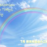 2021年７月 東京瞑想会