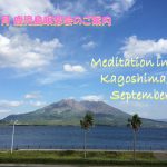2021年9月 鹿児島瞑想会