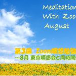 2021年8月 Zoom＆東京瞑想会