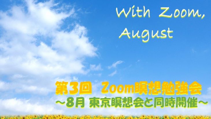 2021年8月 Zoom＆東京瞑想会