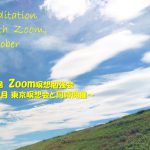 2021年10月 Zoom&東京瞑想会