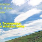 2021年10月 Zoom&東京瞑想会