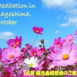 2021年10月 鹿児島瞑想会