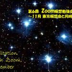 2021年11月 Zoom&東京瞑想会