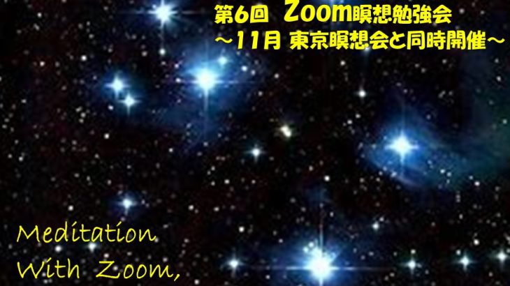 2021年11月 Zoom&東京瞑想会