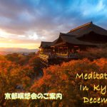 2021年12月 京都瞑想会