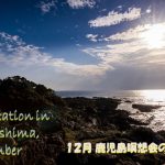 2021年12月 鹿児島瞑想会