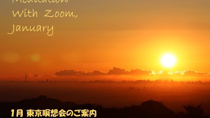 2022年1月 Zoom＆東京瞑想会
