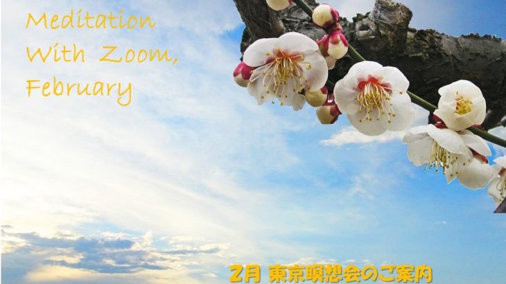 2022年2月 Zoom&東京瞑想会