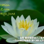 2022年6月 Zoom&東京瞑想会