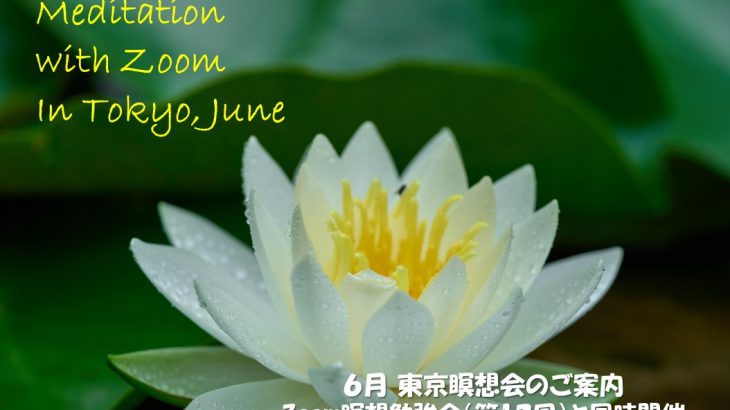 2022年6月 Zoom&東京瞑想会