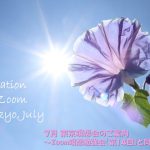 2022年7月 Zoom&東京瞑想会