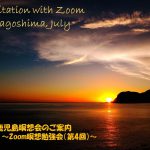 2022年7月 Zoom＆鹿児島瞑想会