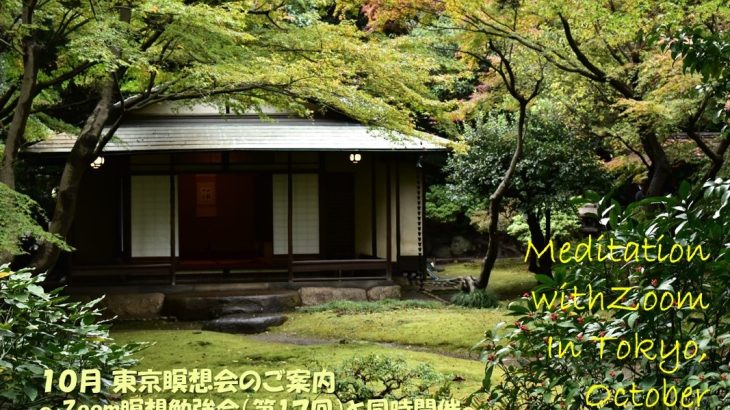 2022年10月 Zoom&東京瞑想会