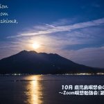 2022年10月 Zoom＆鹿児島瞑想会