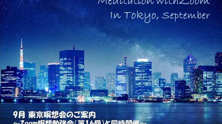 2022年9月 Zoom＆東京瞑想会