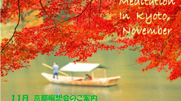 2022年11月 京都瞑想会