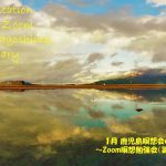 2023年1月 Zoom&鹿児島瞑想会