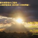 2023年1月 Zoom＆東京瞑想会