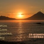 2023年2月 Zoom&鹿児島瞑想会