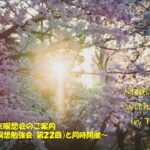 2023年3月 Zoom＆東京瞑想会