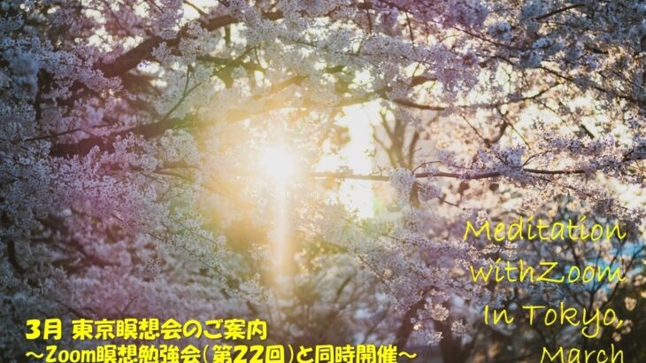 2023年3月 Zoom＆東京瞑想会