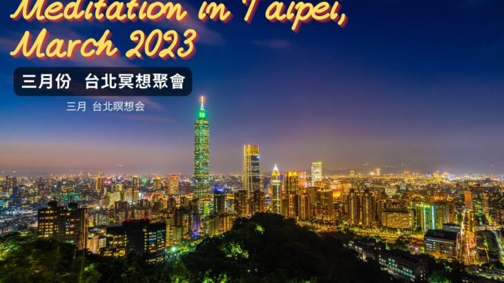 2023年3月 台北Google Meet瞑想會