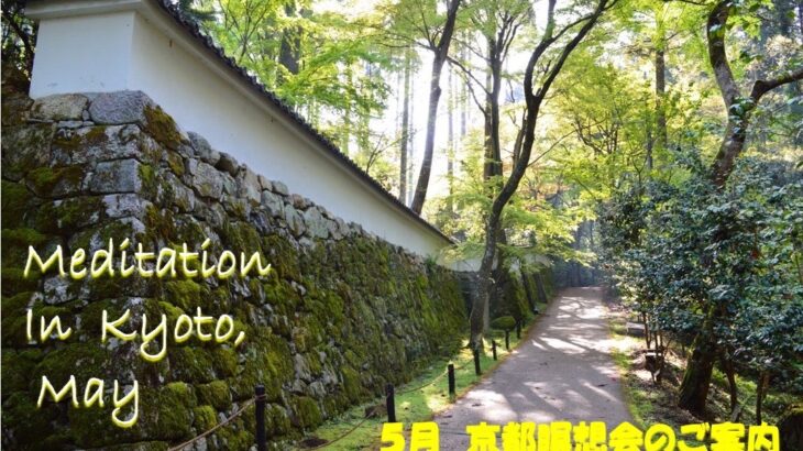 2023年5月 京都瞑想会
