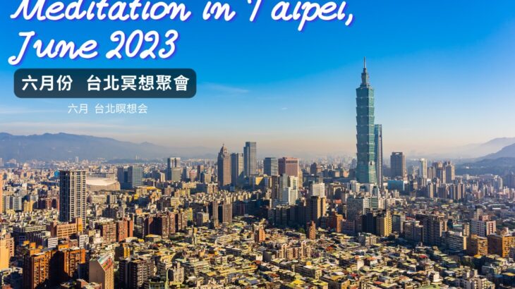 2023年6月 台北Google Meet瞑想會