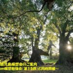 2023年7月 Zoom＆鹿児島瞑想会