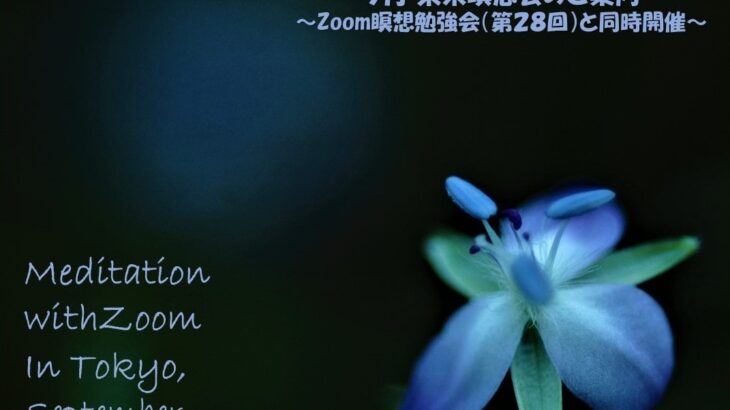 2023年9月 Zoom&東京瞑想会