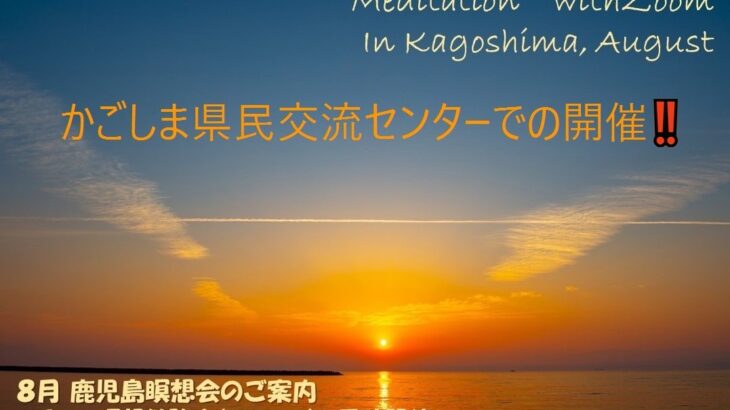 2023年8月 Zoom＆鹿児島瞑想会