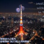2023年8月 Zoom&東京瞑想会