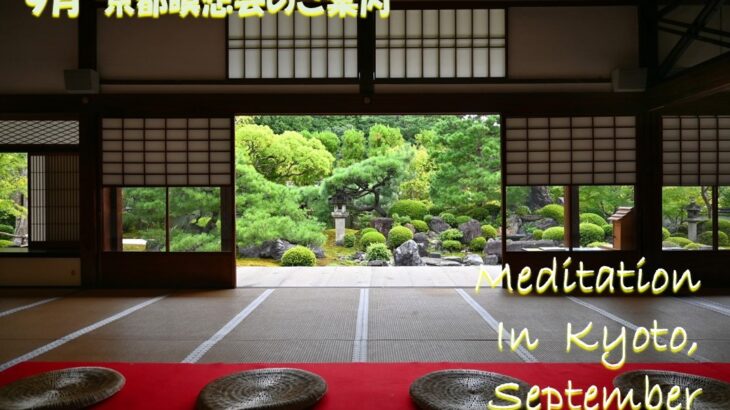 2023年9月 京都瞑想会