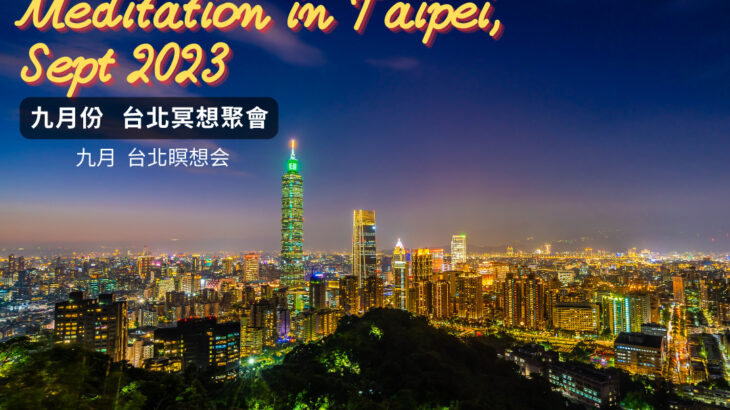 2023年9月 台北Google Meet瞑想會