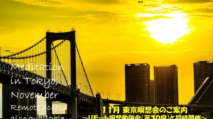 2023年11月 リモート&東京瞑想会