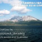 2024年1月 リモート&鹿児島瞑想会