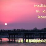 2023年12月 京都瞑想会