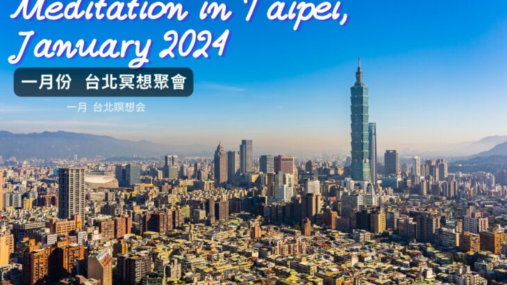 2024年1月 台北Google Meet瞑想會