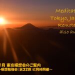 2024年1月 リモート&東京瞑想会