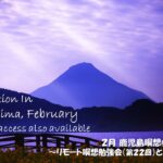 2024年2月 リモート&鹿児島瞑想会