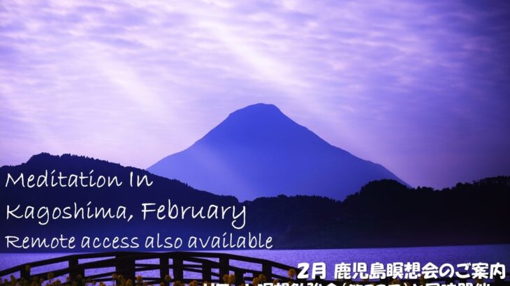 2024年2月 リモート&鹿児島瞑想会