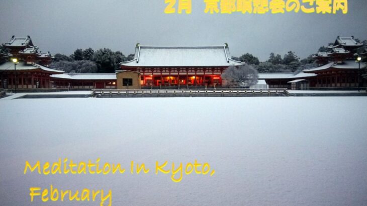 2024年2月 京都瞑想会