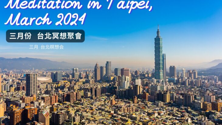 2024年3月 台北Google Meet瞑想會