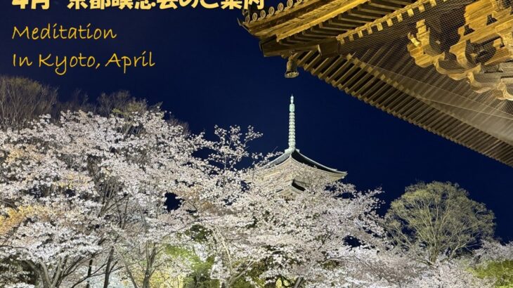 2024年4月 京都瞑想会