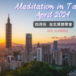 2024年4月 台北Google Meet瞑想會