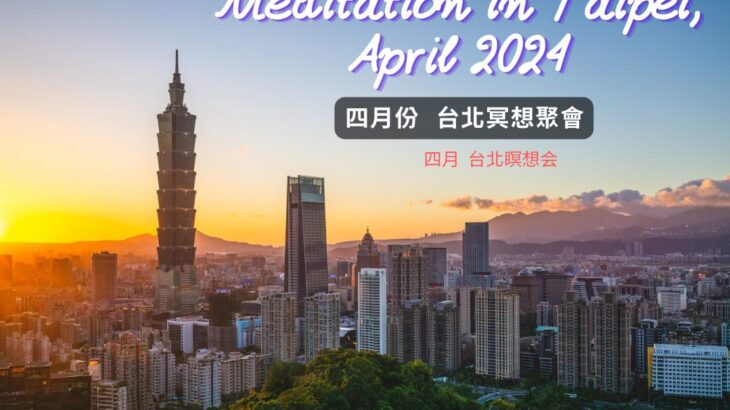 2024年4月 台北Google Meet瞑想會